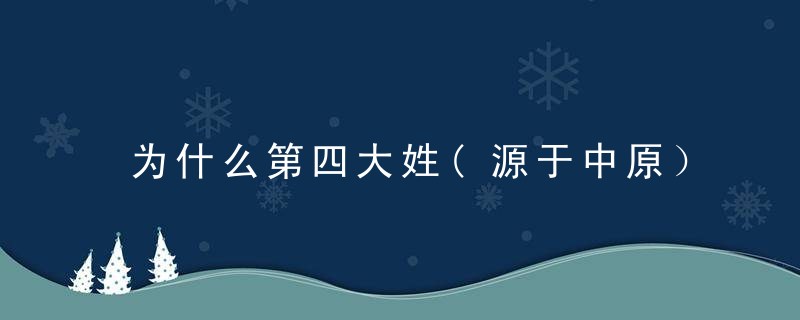 为什么第四大姓(源于中原）,刘姓,近日最新