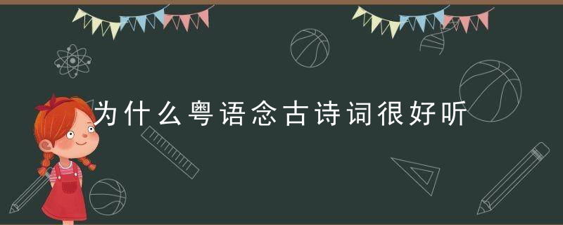 为什么粤语念古诗词很好听