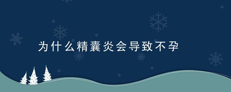 为什么精囊炎会导致不孕，为什么精囊炎会尿频