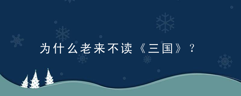 为什么老来不读《三国》？