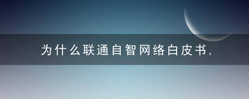 为什么联通自智网络白皮书,AI将成为网络各层的原生能力