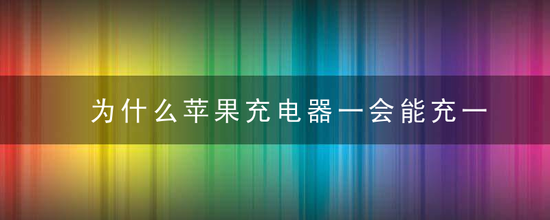 为什么苹果充电器一会能充一会不能充