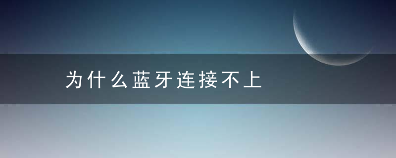 为什么蓝牙连接不上