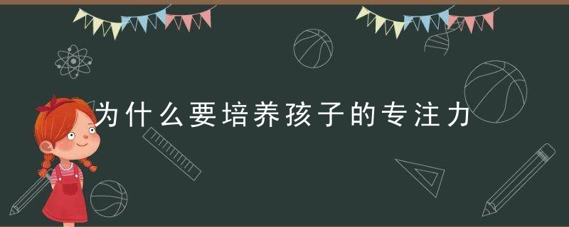 为什么要培养孩子的专注力