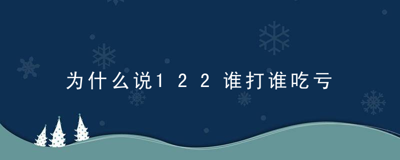 为什么说122谁打谁吃亏