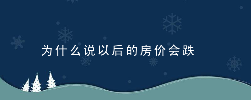 为什么说以后的房价会跌