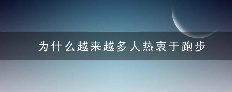 为什么越来越多人热衷于跑步