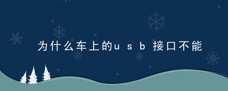 为什么车上的usb接口不能给苹果手机充电，为什么车上的usb读不出手机文件