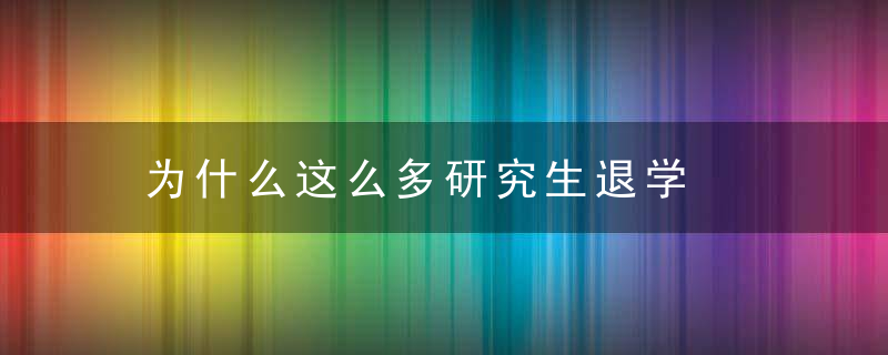 为什么这么多研究生退学