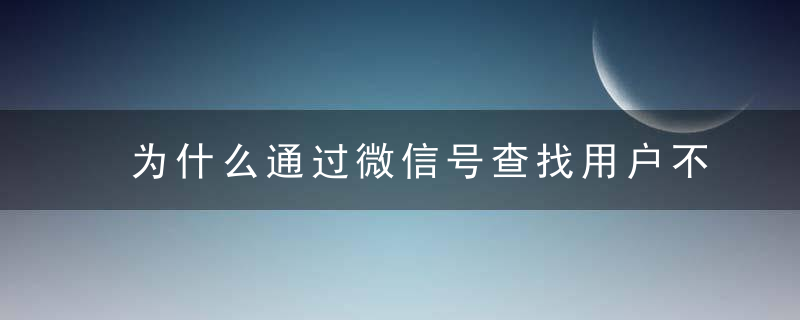 为什么通过微信号查找用户不存在