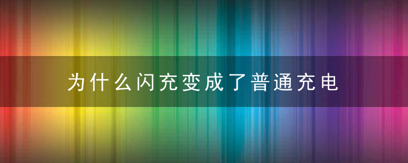 为什么闪充变成了普通充电