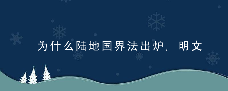 为什么陆地国界法出炉,明文规定军队戍边任务,必要时可直