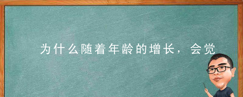 为什么随着年龄的增长，会觉得时间过得越来越快