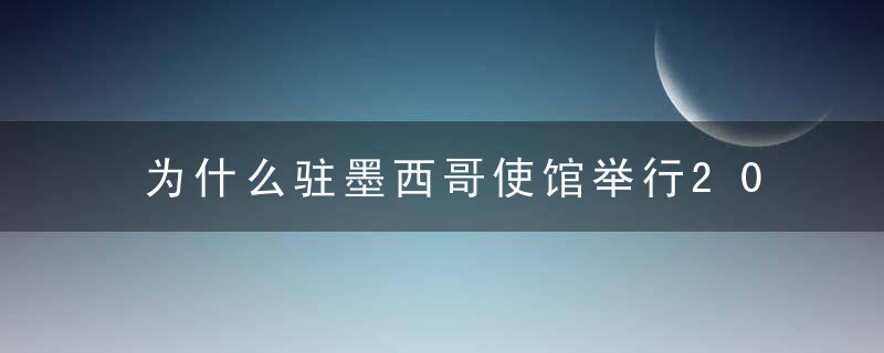 为什么驻墨西哥使馆举行2022年线上春节招待会