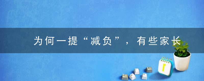 为何一提“减负”，有些家长就不屑