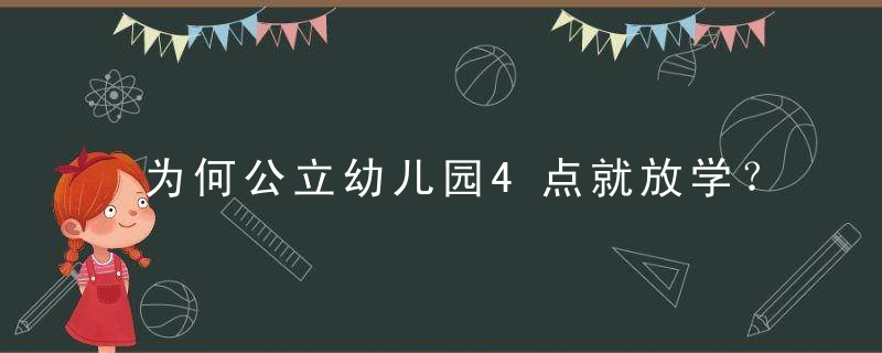 为何公立幼儿园4点就放学？原因父母要提前了解