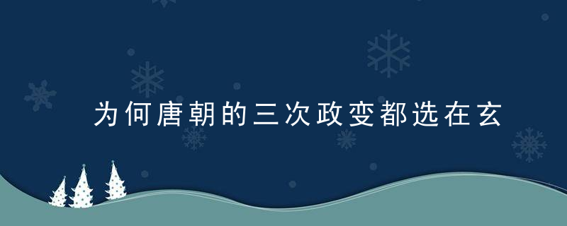 为何唐朝的三次政变都选在玄武门？