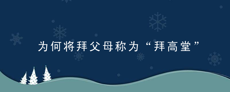 为何将拜父母称为“拜高堂”， 高堂如何引申为父母的意思