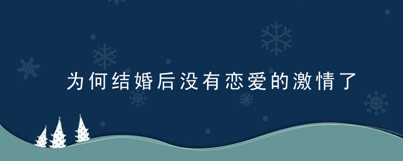 为何结婚后没有恋爱的激情了？