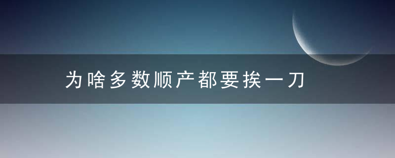 为啥多数顺产都要挨一刀