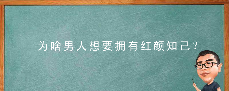 为啥男人想要拥有红颜知己？