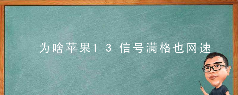 为啥苹果13信号满格也网速慢