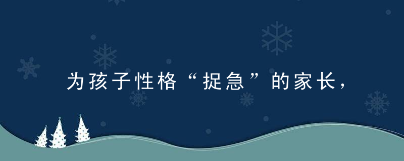为孩子性格“捉急”的家长，是因为还没看到这篇~
