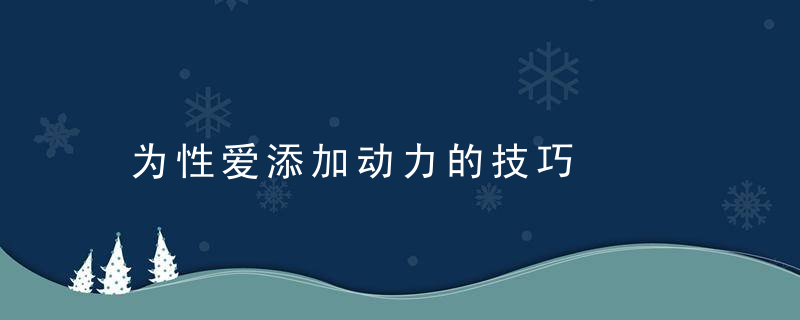 为性爱添加动力的技巧