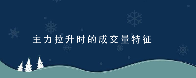 主力拉升时的成交量特征