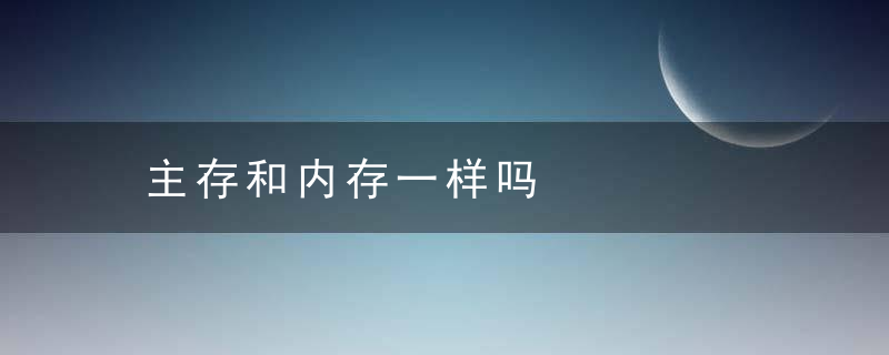 主存和内存一样吗