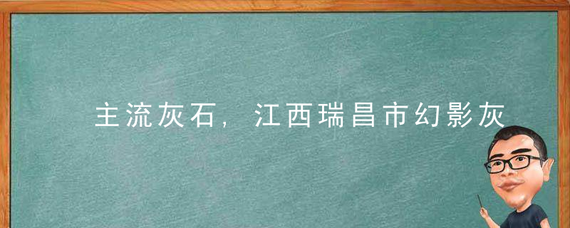 主流灰石,江西瑞昌市幻影灰大理石欣赏