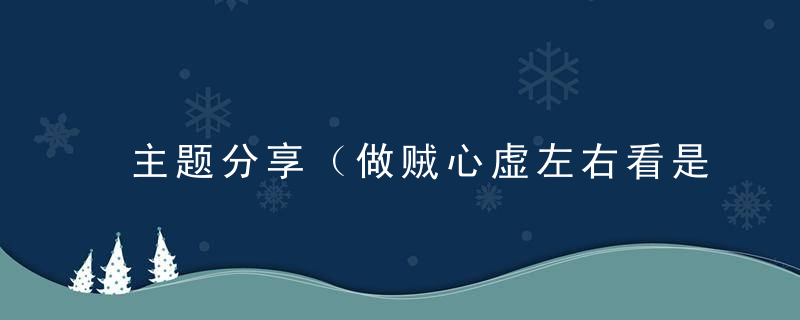 主题分享（做贼心虚左右看是什么生肖）打一动物生肖指什么含义