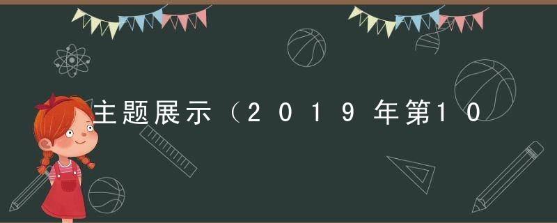 主题展示（2019年第106其视频猜测：异味）打一生肖