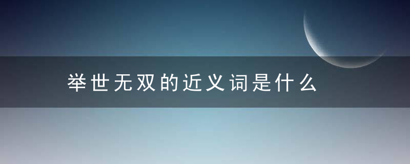 举世无双的近义词是什么