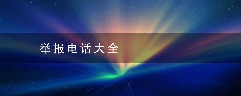 举报电话大全