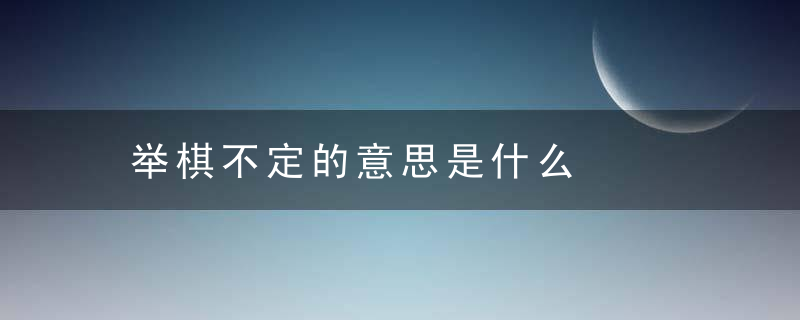 举棋不定的意思是什么