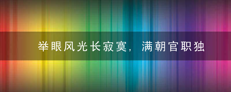 举眼风光长寂寞,满朝官职独蹉跎打一生肖指什么意思请看谜底