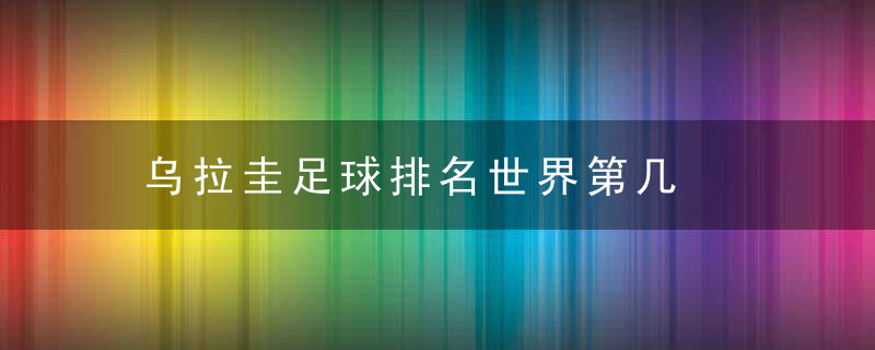 乌拉圭足球排名世界第几
