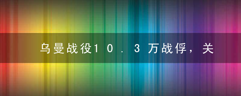 乌曼战役10.3万战俘，关“乌曼坑”吃土续命80%死亡