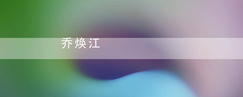 乔焕江