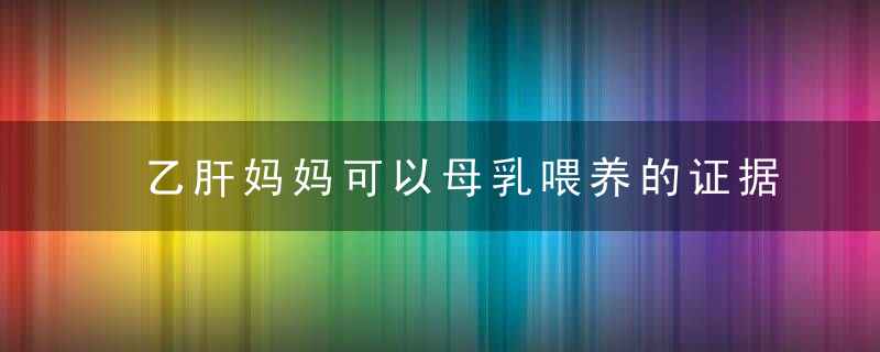 乙肝妈妈可以母乳喂养的证据