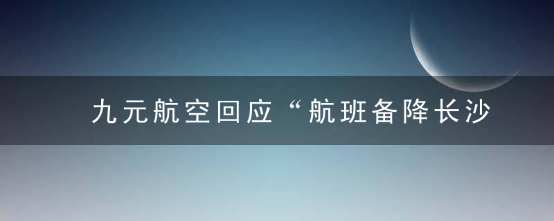 九元航空回应“航班备降长沙释放充气滑梯撤离乘客”,飞