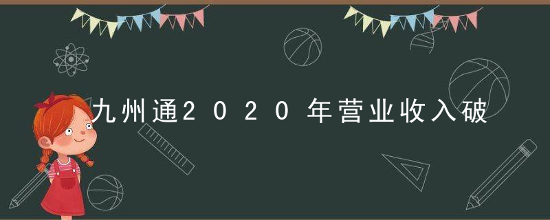 九州通2020年营业收入破千亿元,探索向平台化,互联