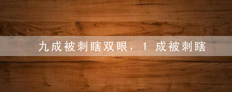 九成被刺瞎双眼，1成被刺瞎单眼，独眼人流血挨饿引路