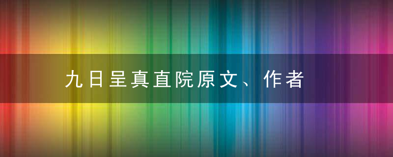 九日呈真直院原文、作者