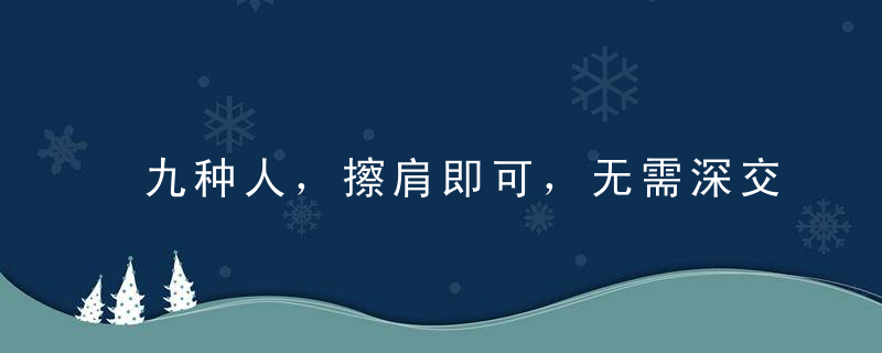 九种人，擦肩即可，无需深交；拿你当傻子的人，一辈子都别交