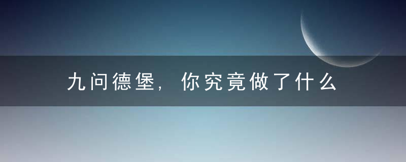 九问德堡,你究竟做了什么