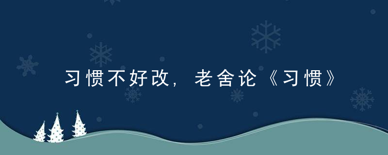 习惯不好改,老舍论《习惯》