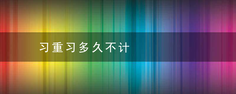 习重习多久不计
