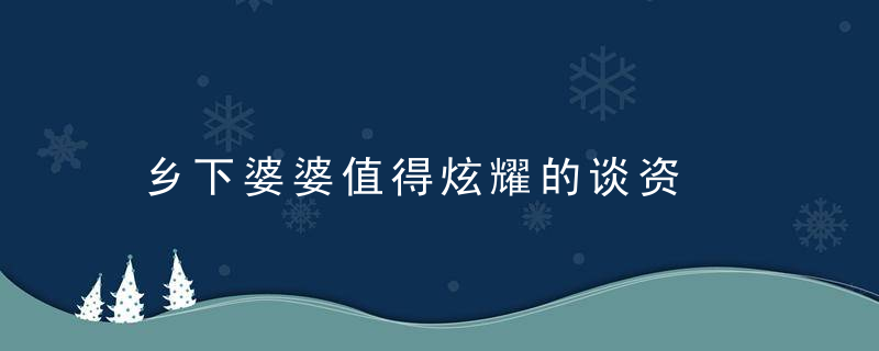 乡下婆婆值得炫耀的谈资